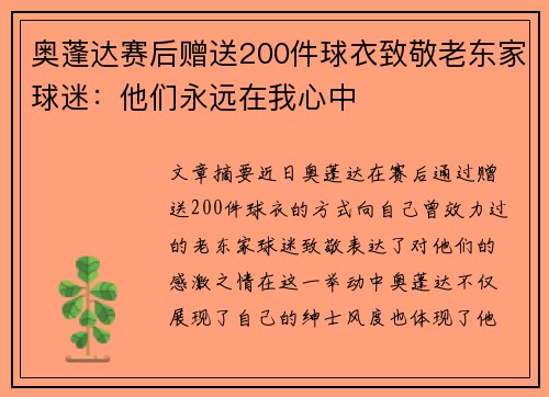 奥蓬达赛后赠送200件球衣致敬老东家球迷：他们永远在我心中