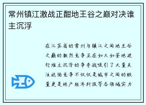 常州镇江激战正酣地王谷之巅对决谁主沉浮