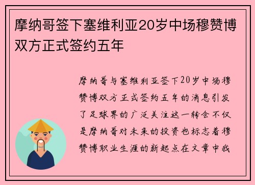 摩纳哥签下塞维利亚20岁中场穆赞博双方正式签约五年
