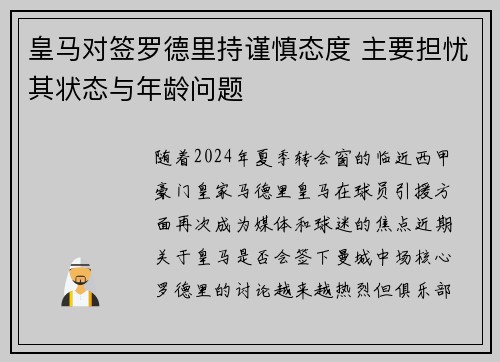 皇马对签罗德里持谨慎态度 主要担忧其状态与年龄问题