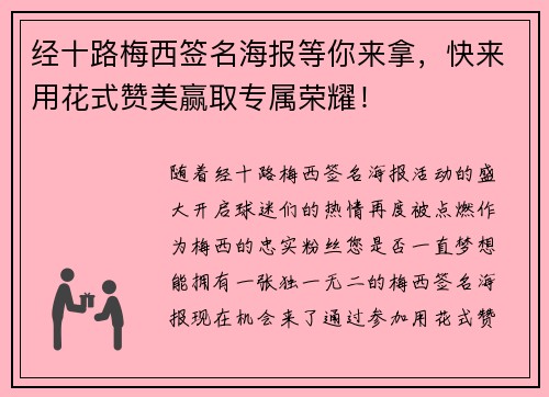经十路梅西签名海报等你来拿，快来用花式赞美赢取专属荣耀！