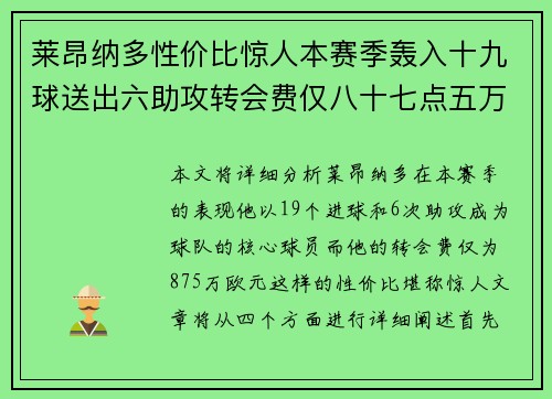 莱昂纳多性价比惊人本赛季轰入十九球送出六助攻转会费仅八十七点五万欧