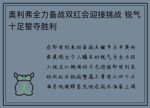 奥利弗全力备战双红会迎接挑战 锐气十足誓夺胜利