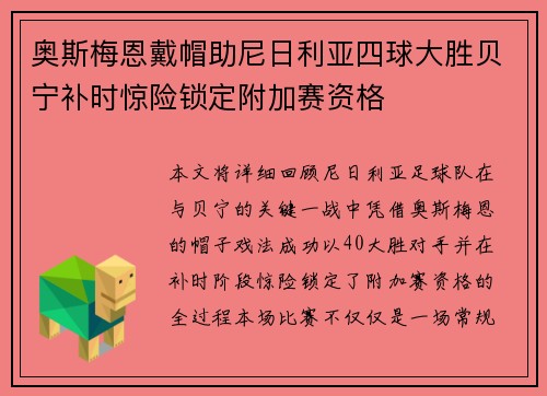 奥斯梅恩戴帽助尼日利亚四球大胜贝宁补时惊险锁定附加赛资格