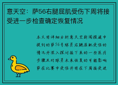 意天空：萨56右腿屈肌受伤下周将接受进一步检查确定恢复情况