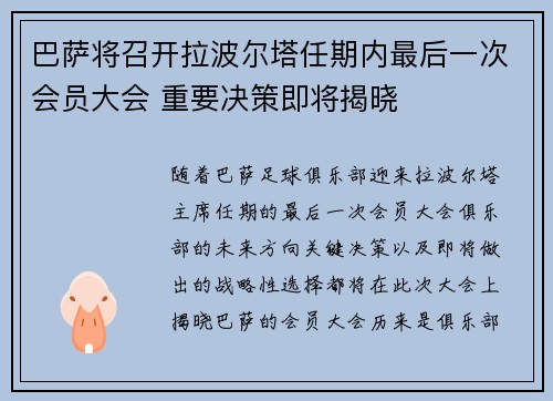 巴萨将召开拉波尔塔任期内最后一次会员大会 重要决策即将揭晓