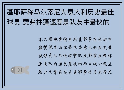 基耶萨称马尔蒂尼为意大利历史最佳球员 赞弗林蓬速度是队友中最快的