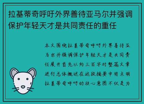 拉基蒂奇呼吁外界善待亚马尔并强调保护年轻天才是共同责任的重任