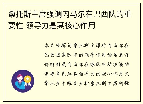 桑托斯主席强调内马尔在巴西队的重要性 领导力是其核心作用