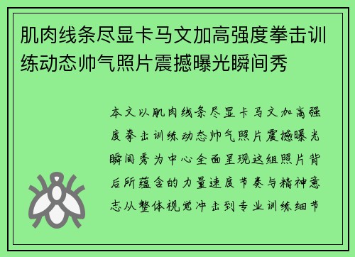 肌肉线条尽显卡马文加高强度拳击训练动态帅气照片震撼曝光瞬间秀