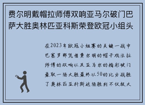 费尔明戴帽拉师傅双响亚马尔破门巴萨大胜奥林匹亚科斯荣登欧冠小组头名