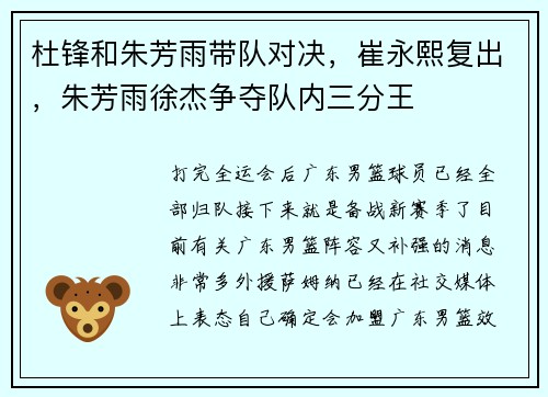 杜锋和朱芳雨带队对决，崔永熙复出，朱芳雨徐杰争夺队内三分王