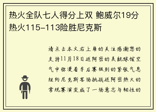 热火全队七人得分上双 鲍威尔19分 热火115-113险胜尼克斯