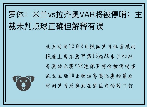 罗体：米兰vs拉齐奥VAR将被停哨；主裁未判点球正确但解释有误