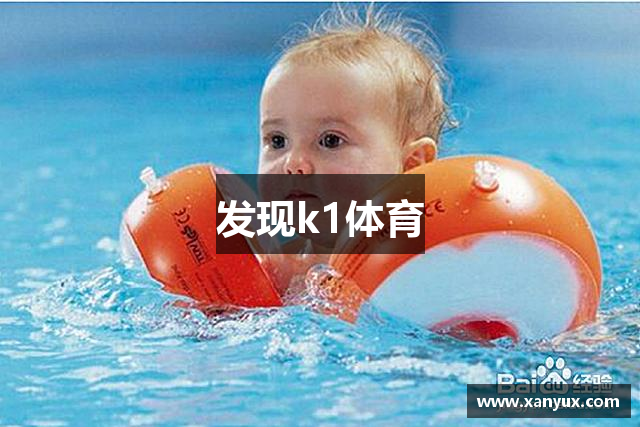 发现k1体育